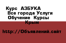 Курс “АЗБУКА“ Online - Все города Услуги » Обучение. Курсы   . Крым